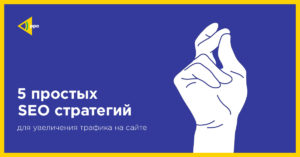 5 простых сео стратегий