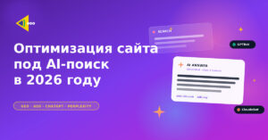GEO 2026: как оптимизировать сайт под ChatGPT, Perplexity и AI-поиск
