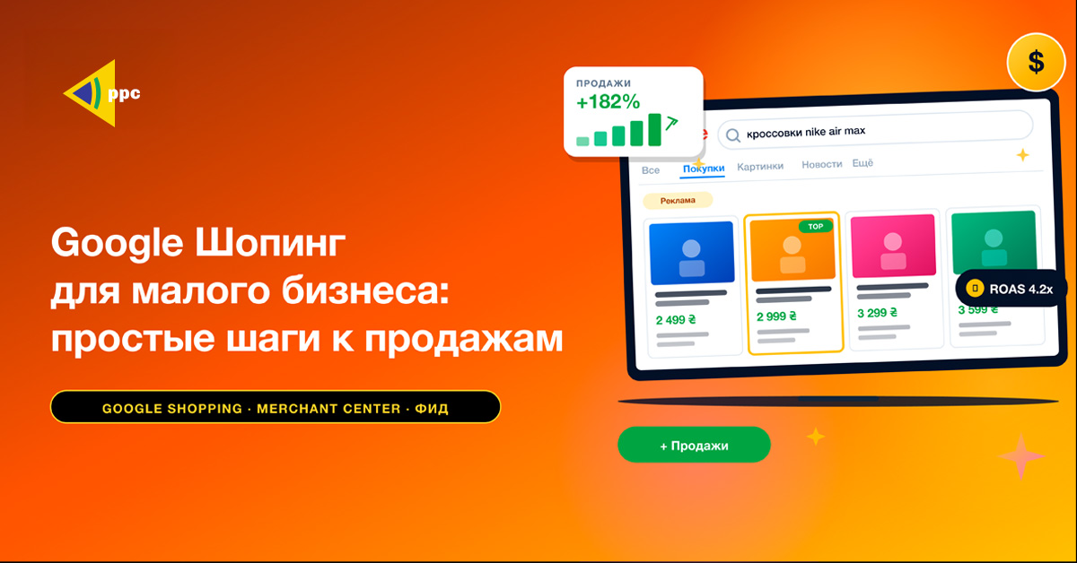 Яркий рекламный баннер о Google Shopping для малого бизнеса: оранжевый фон, слева логотип PPC, справа изображение ноутбука с карточками товара и кнопкой «+ Продажи».