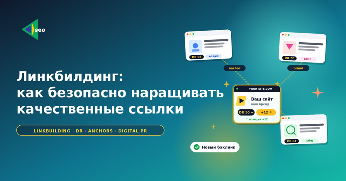 Hero graphic introducing 'Линкбилдинг: как безопасно наращивать качественные ссылки' with floating site cards on a teal gradient background.